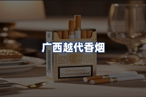 广西越代香烟