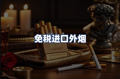 免税进口外烟