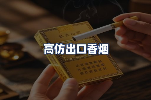 高仿出口香烟